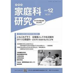 家教連 家庭科研究 No.371-2022 [単行本]