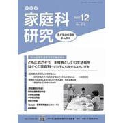 家教連 家庭科研究 No.371-2022 [単行本]