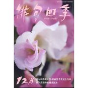 俳句四季 2022年 12月号 [雑誌]