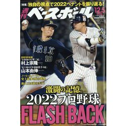 週刊ベースボール 2022年 12/5号 [雑誌]