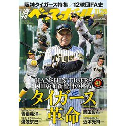 週刊ベースボール 2022年 11/28号 [雑誌]