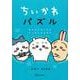 ちいかわパズル　なんかずるいけどスッキリするやつ(ワイドKC) [コミック]