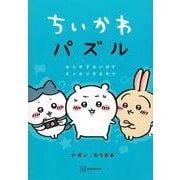ちいかわパズル　なんかずるいけどスッキリするやつ(ワイドKC) [コミック]