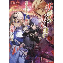 劣等人の魔剣使い〈4〉スキルボードを駆使して最強に至る(Kラノベブックス) [単行本]