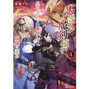 劣等人の魔剣使い〈4〉スキルボードを駆使して最強に至る(Kラノベブックス) [単行本]