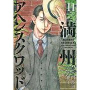 満州アヘンスクワッド（11）(ヤンマガKCスペシャル) [コミック]