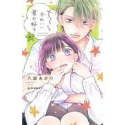 ちょろくてかわいい君が好き（4）(KC　デザート) [コミック]