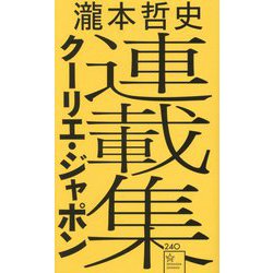 瀧本哲史クーリエ・ジャポン連載集(星海社新書) [新書]