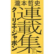 瀧本哲史クーリエ・ジャポン連載集(星海社新書) [新書]
