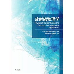 放射線物理学 [単行本]
