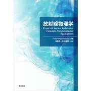 放射線物理学 [単行本]
