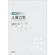 演習 土質力学 [単行本]