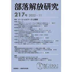 部落解放研究〈217号 2022・11〉特集 ソーシャルワークと教育 [全集叢書]