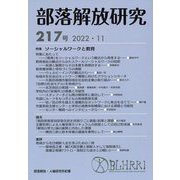 部落解放研究〈217号 2022・11〉特集 ソーシャルワークと教育 [全集叢書]