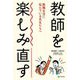 教師を楽しみ直す―教職生活に悩んでいる先生たちへ [単行本]