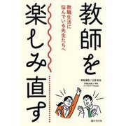 教師を楽しみ直す―教職生活に悩んでいる先生たちへ [単行本]