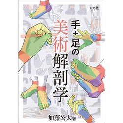 ヨドバシ.com - 手+足の美術解剖学 [単行本] 通販【全品無料配達】