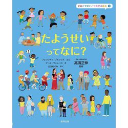 たようせいってなに?(きみがせかいとつながる絵本〈1〉) [絵本]