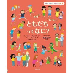 ともだちってなに?(きみがせかいとつながる絵本〈2〉) [絵本]