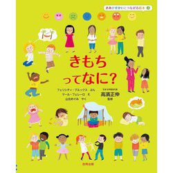 きもちってなに?(きみがせかいとつながる絵本〈3〉) [絵本]