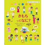 きもちってなに?(きみがせかいとつながる絵本〈3〉) [絵本]