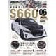 AUTO STYLE（42） ホンダ S660 (6) [ムックその他]