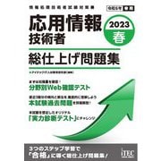応用情報技術者総仕上げ問題集〈2023 春〉 [単行本]