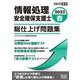 情報処理安全確保支援士 総仕上げ問題集〈2023 春〉 [単行本]