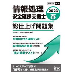 情報処理安全確保支援士 総仕上げ問題集〈2023 春〉 [単行本]