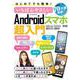 はじめてでも簡単！いちばんやさしいAndroidスマホ超入門(メディアックスＭＯＯＫ) [ムックその他]