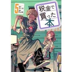 税金で買った本（5）(ヤンマガKCスペシャル) [コミック]