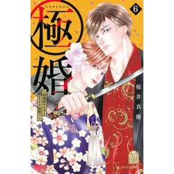 極婚～超溺愛ヤクザとケイヤク結婚！？～（6）(KC　デザート) [コミック]
