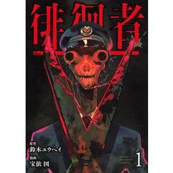 徘徊者（1）(ヤンマガKCスペシャル) [コミック]