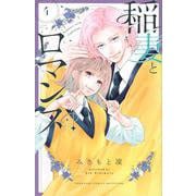 稲妻とロマンス（4）(講談社コミックス別冊フレンド) [コミック]