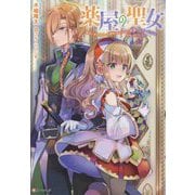 薬屋の聖女―家族に虐げられていた薬屋の女の子、実は世界一のポーションを作れるそうですよ(Kラノベブックスf) [単行本]