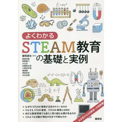 よくわかるSTEAM教育の基礎と実例 [単行本]