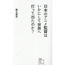 日本のアニメ監督はいかにして世界へ打って出たのか?(星海社新書) [新書]