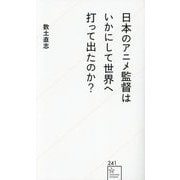 日本のアニメ監督はいかにして世界へ打って出たのか?(星海社新書) [新書]