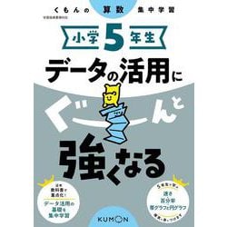 小学５年生　データの活用にぐーんと強くなる(くもんの算数集中学習) [全集叢書]