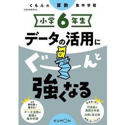 小学６年生　データの活用にぐーんと強くなる(くもんの算数集中学習) [全集叢書]