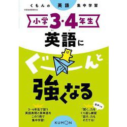 小学３・４年生　英語にぐーんと強くなる(くもんの英語集中学習) [全集叢書]