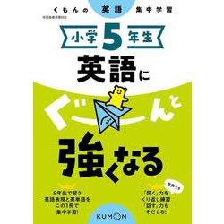 小学5年生　英語にぐーんと強くなる(くもんの英語集中学習) [全集叢書]