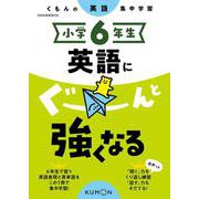 小学６年生　英語にぐーんと強くなる(くもんの英語集中学習) [全集叢書]