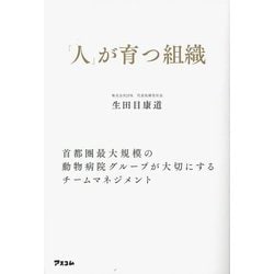 「人」が育つ組織―首都圏最大規模の動物病院グループが大切にするチームマネジメント [単行本]