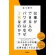 仕事ができる人のパワポはなぜ2色なのか? [単行本]
