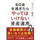 60歳を過ぎたらやってはいけない資産運用 [単行本]