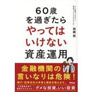 60歳を過ぎたらやってはいけない資産運用 [単行本]