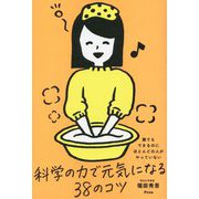 誰でもできるのにほとんどの人がやっていない 科学の力で元気になる38のコツ [単行本]