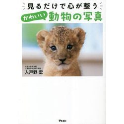 見るだけで心が整うかわいい動物の写真 [単行本]