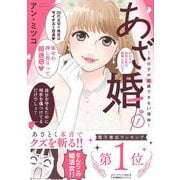 あざ婚～あの子が結婚できない理由～<１>(フレックスコミックス　エトワール) [コミック]